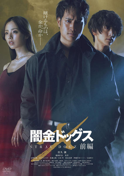 DVD「闇金ドッグスX 前編」作品詳細 - GEO Online/ゲオオンライン