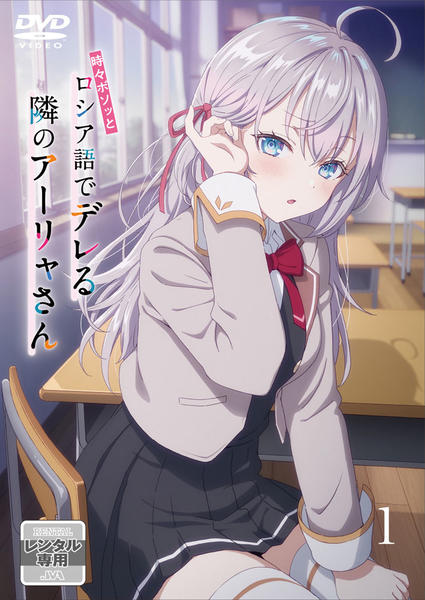 DVD「時々ボソッとロシア語でデレる隣のアーリャさん 第1巻