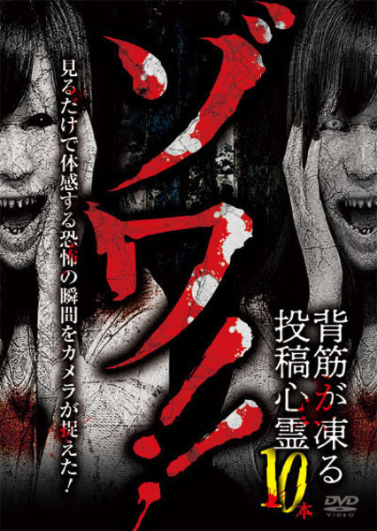 DVD「ゾワ！！ 背筋が凍る投稿心霊10本」作品詳細 - GEO Online/ゲオ