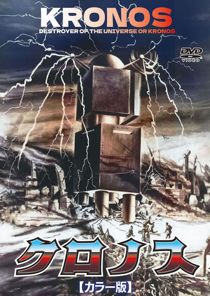 DVD「クロノス （1957） カラー版」作品詳細 - GEO Online/ゲオ
