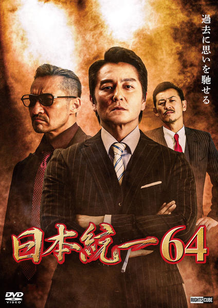 DVD　日本統一 1～54巻 + 関連作品10本　64本セット Amazon.co.jp: 日本統一DVD Super Value Pack 1 : 本宮泰風