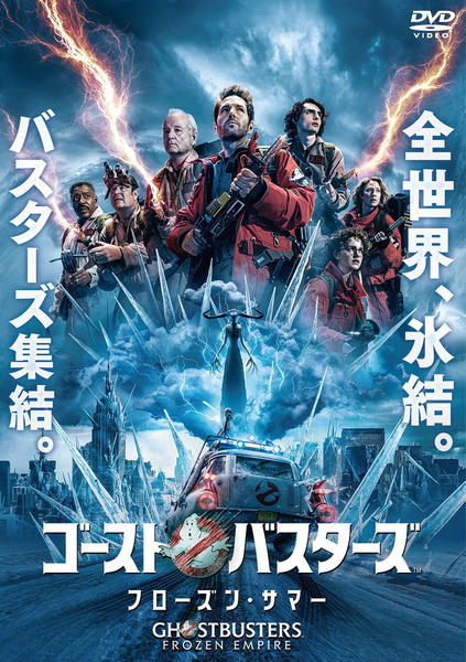 DVD「ゴーストバスターズ／フローズン・サマー」作品詳細 - GEO Online