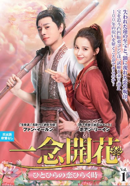 DVD「一念開花 ～ひとひらの恋ひらく時～ VOL1」作品詳細 - GEO