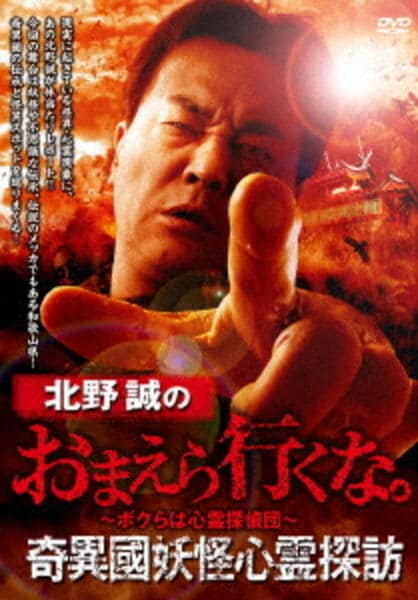 DVD「北野誠のおまえら行くな。 奇異國妖怪心霊探訪」作品詳細 - GEO
