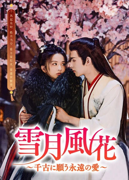DVD「雪月風花～千古に願う、永遠の愛～ Vol．1」作品詳細 - GEO