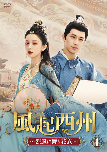 DVD「風起西州～烈風に舞う花衣～ 第1巻」作品詳細 - GEO Online/ゲオ