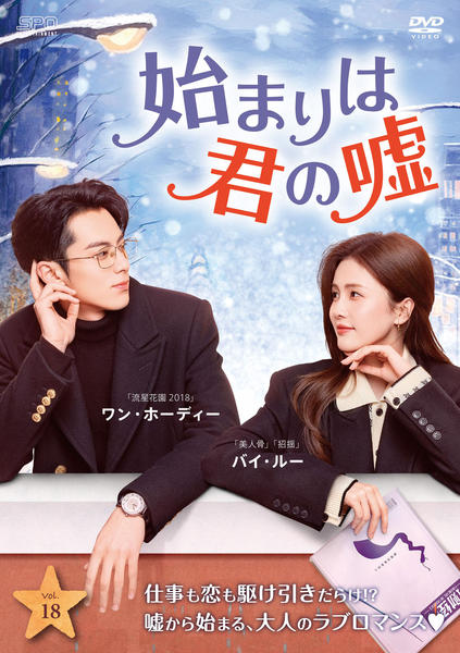 中国ドラマ　DVD　始まりは君の嘘　全18巻セット DVD「始まりは君の嘘 Vol．18」作品詳細 - GEO Online/ゲオオンライン