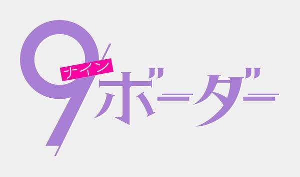 DVD「9ボーダー Vol．1」作品詳細 - GEO Online/ゲオオンライン