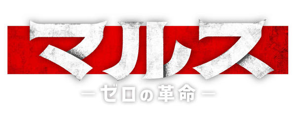 DVD「マルス－ゼロの革命－ Vol．1」作品詳細 - GEO Online/ゲオ