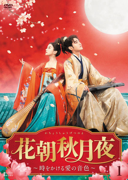 DVD「花朝秋月夜（かちょうしゅうげつのよ）～時をかける愛の音色