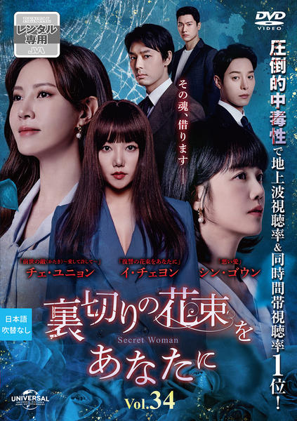DVD「裏切りの花束をあなたに Vol．34」作品詳細 - GEO Online
