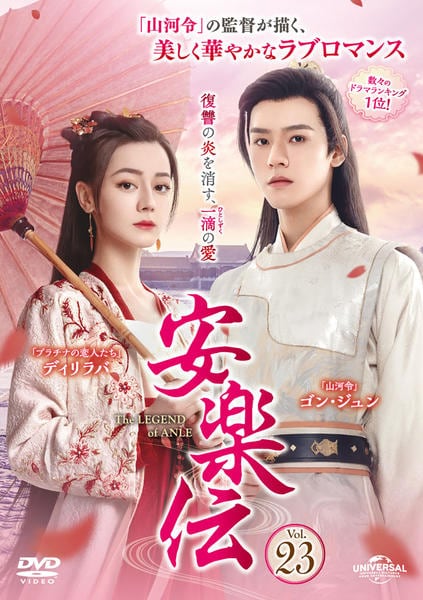 DVD「安楽伝 Vol．23」作品詳細 - GEO Online/ゲオオンライン