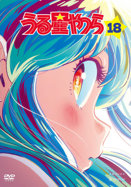 DVD「うる星やつら （第2期） 18」作品詳細 - GEO Online/ゲオ