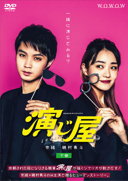 DVD「WOWOWオリジナルドラマ 演じ屋 下巻」作品詳細 - GEO Online
