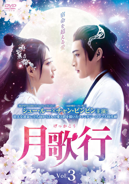 歌月大五郎「KAZUKI CLASSIC〜愛の行方〜」 DVD「月歌行 Vol．3」作品詳細 - GEO Online/ゲオオンライン