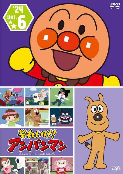 DVD「それいけ！アンパンマン 24 Vol．6」作品詳細 - GEO Online