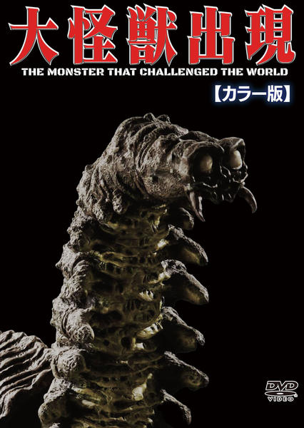 DVD「大怪獣出現 カラー版」作品詳細 - GEO Online/ゲオオンライン