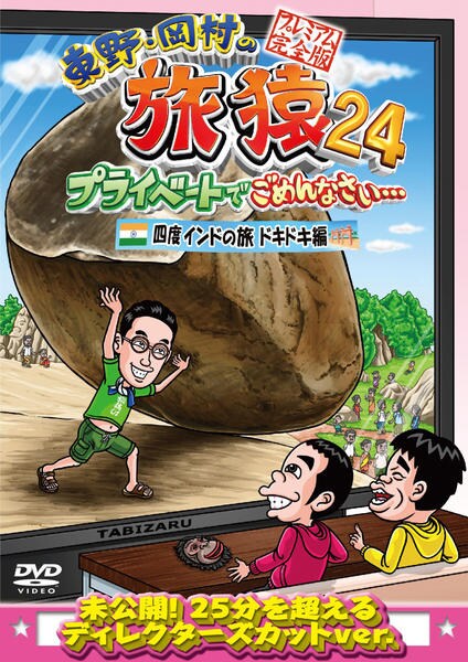 DVD「東野・岡村の旅猿24 プライベートでごめんなさい… 四度 インド