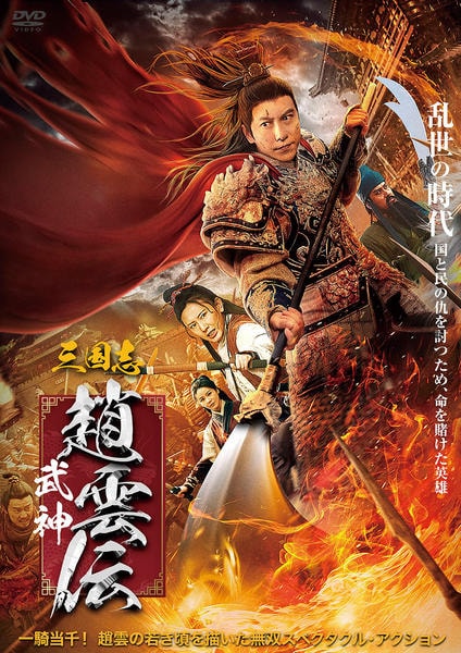 DVD「三国志 武神・趙雲伝」作品詳細 - GEO Online/ゲオオンライン