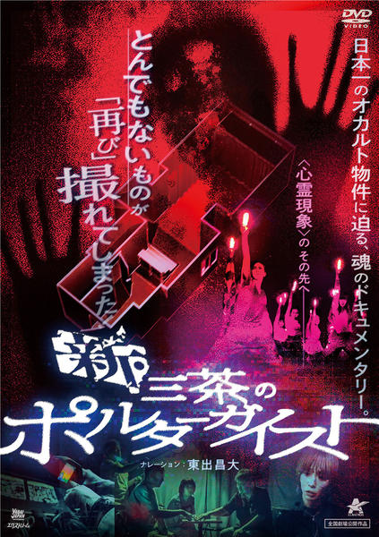 DVD「新・三茶のポルターガイスト」作品詳細 - GEO Online/ゲオオンライン