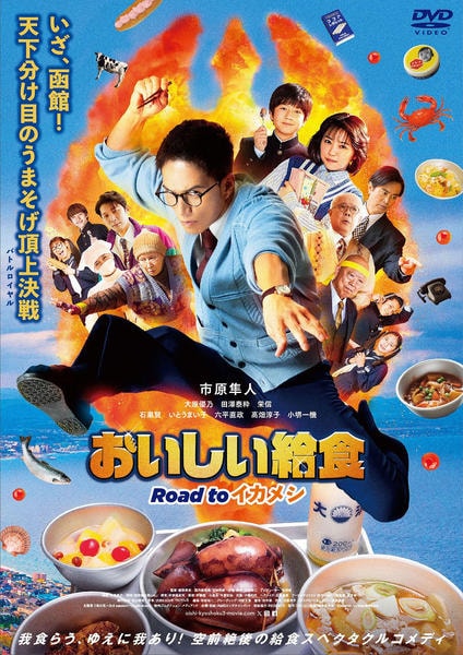 DVD「おいしい給食 Road to イカメシ」作品詳細 - GEO Online
