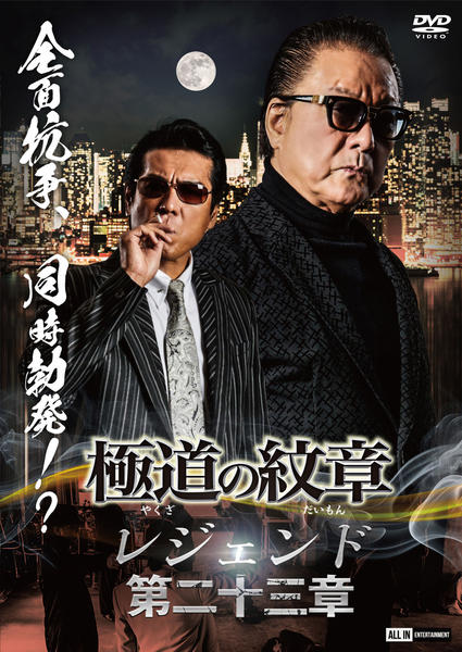 DVD「極道の紋章レジェンド 第二十三章」作品詳細 - GEO Online/ゲオ
