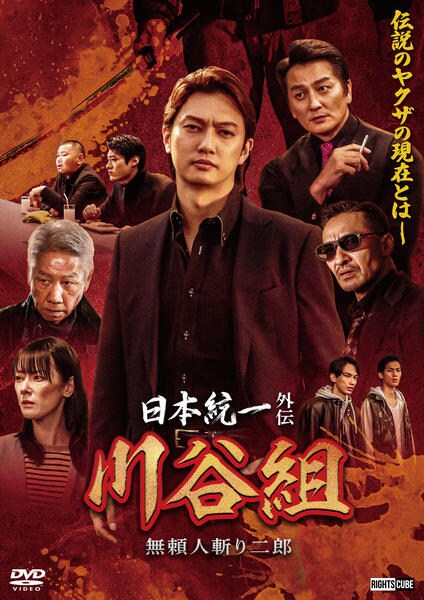 DVD「日本統一外伝 川谷組 無頼～人斬り二郎～」作品詳細 - GEO Online