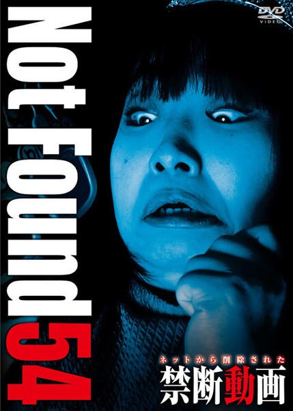 Not Found-ネット生放送- [DVD] DVD「Not Found 54 ネットから削除された禁断動画」作品詳細