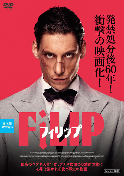 DVD「フィリップ」作品詳細 - GEO Online/ゲオオンライン