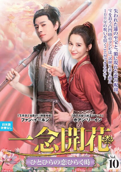 M0108A 一念開花 ひとひらの恋ひらく時 DVD BOX 2巻セット 全話 DVD「一念開花 ～ひとひらの恋ひらく時～ VOL10」作品詳細 - GEO