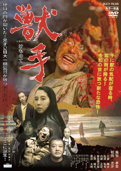 DVD「獣手」作品詳細 - GEO Online/ゲオオンライン