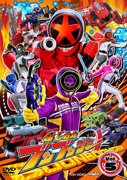 DVD「スーパー戦隊シリーズ 爆上戦隊ブンブンジャー VOL．5」作品