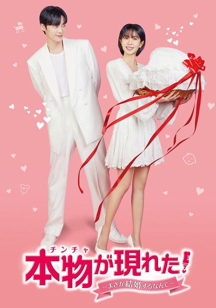 DVD「本物（チンチャ）が現れた！～まさか結婚するなんて～ Vol