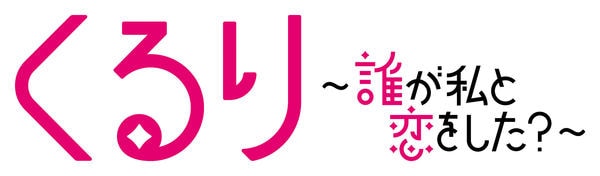 DVD「くるり～誰が私と恋をした？～ Vol．1」作品詳細 - GEO