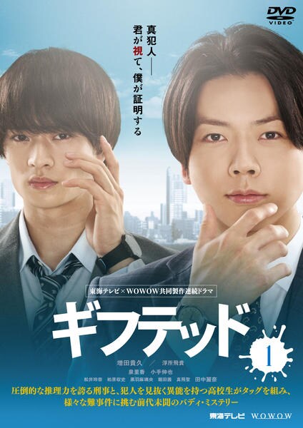 東海テレビ×WOWOW 共同製作連続ドラマ ギフテッド Season1 Blu… DVD「東海テレビ×WOWOW 共同製作連続ドラマ ギフテッド
