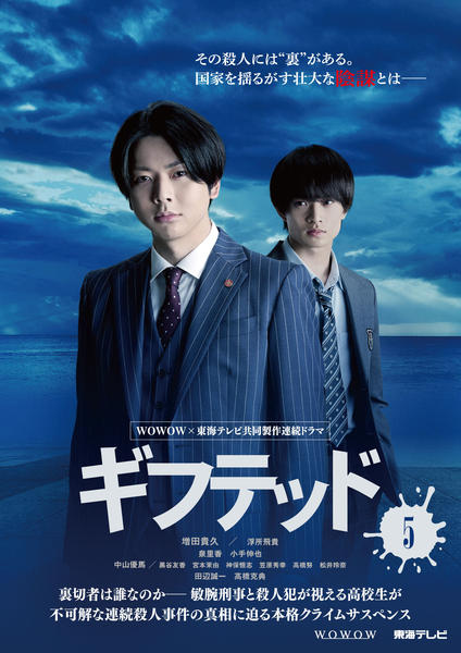 DVD「WOWOW×東海テレビ 共同製作連続ドラマ ギフテッド