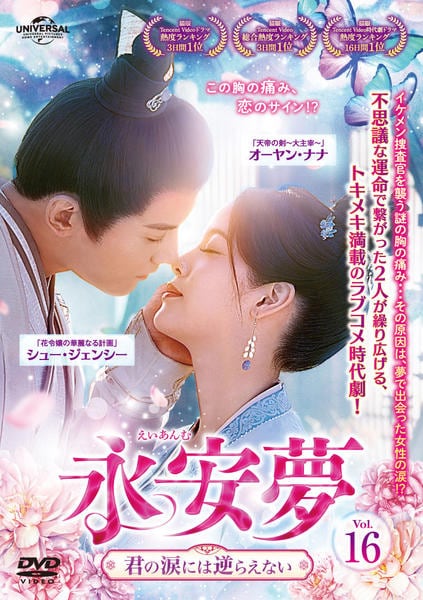 DVD「永安夢～君の涙には逆らえない～ Vol．16」作品詳細 - GEO