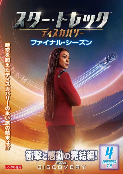 【新品】スター・トレック:ディスカバリー ファイナル・シーズン DVD-BOX スター・トレック：ディスカバリー ファイナル・シーズン DVD-BOX