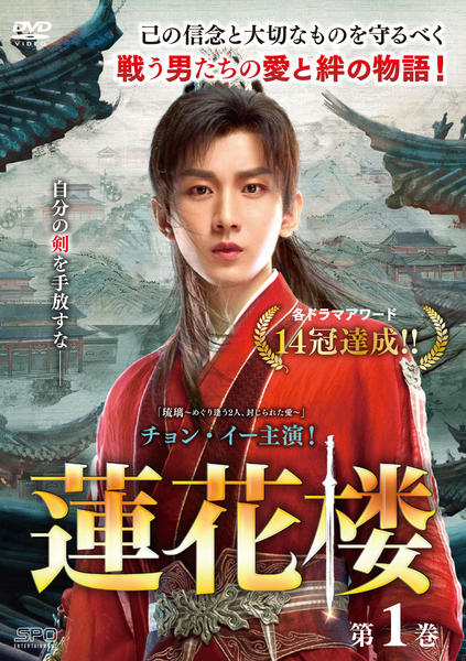 DVD「蓮花楼 第1巻」作品詳細 - GEO Online/ゲオオンライン