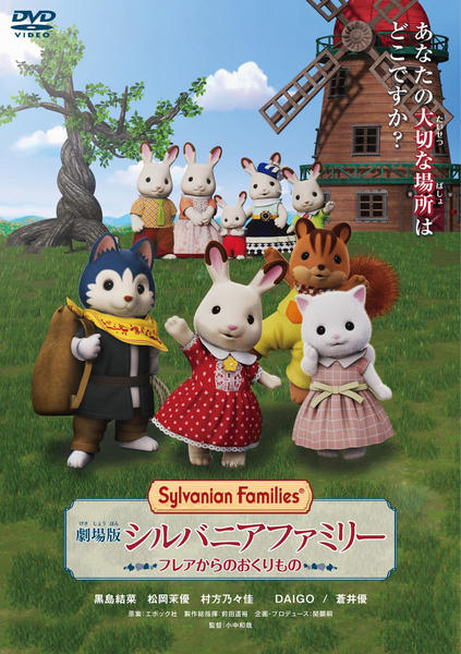DVD「劇場版 シルバニアファミリー フレアからのおくりもの」作品詳細