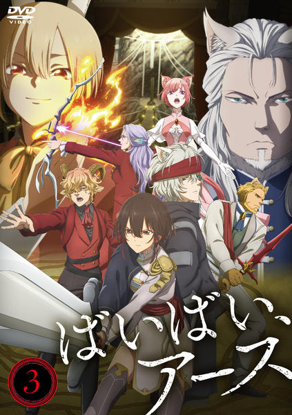 DVD「ばいばい、アース 3」作品詳細 - GEO Online/ゲオオンライン