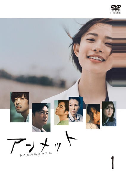 DVD「アンメット ある脳外科医の日記 vol．1」作品詳細 - GEO