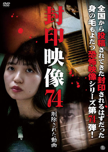 DVD「封印映像 74 削除された動画」作品詳細 - GEO Online/ゲオ