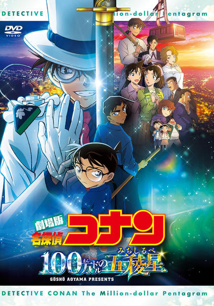 DVD「名探偵コナン 劇場版 100万ドルの五稜星 （第27作）」作品