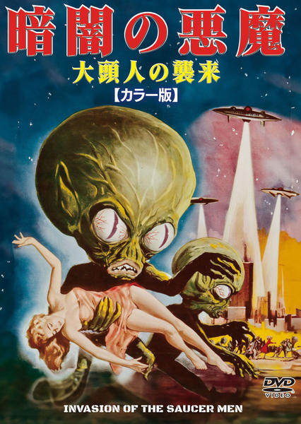 DVD「暗闇の悪魔 大頭人の襲来 カラー版」作品詳細 - GEO Online/ゲオ