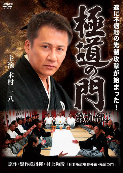 DVD「極道の門 第九部」作品詳細 - GEO Online/ゲオオンライン
