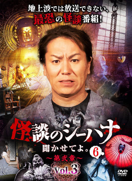 DVD「怪談のシーハナ聞かせてよ。第弐章6 vol．3」作品詳細 - GEO