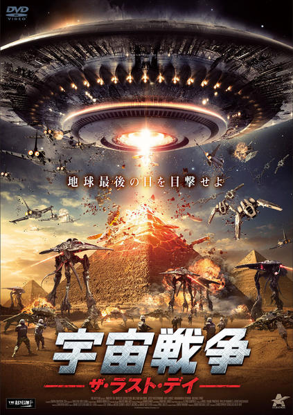 DVD「宇宙戦争 ザ・ラスト・デイ」作品詳細 - GEO Online/ゲオオンライン