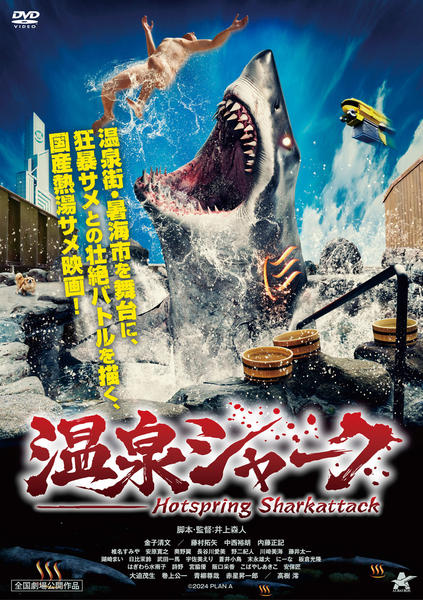 DVD「温泉シャーク」作品詳細 - GEO Online/ゲオオンライン