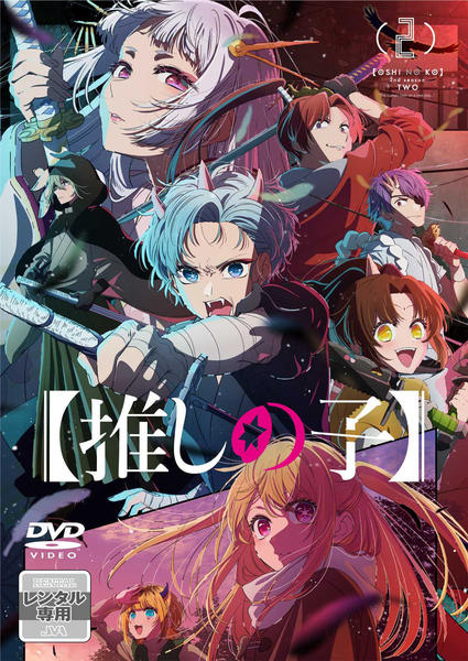 新品ケース付き【推しの子】 2ndシーズン 全6巻 全巻セット 第2期　DVD DVD「【推しの子】2nd season 2」作品詳細 - GEO Online